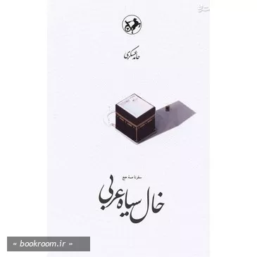 خال سیاه عربی
