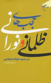 حجاب های ظلمانی و نورانی در متون عرفانی اسلامی