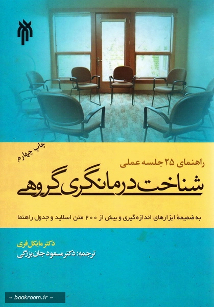راهنمای 25 جلسه عملی شناخت درمانگری گروهی چ 4