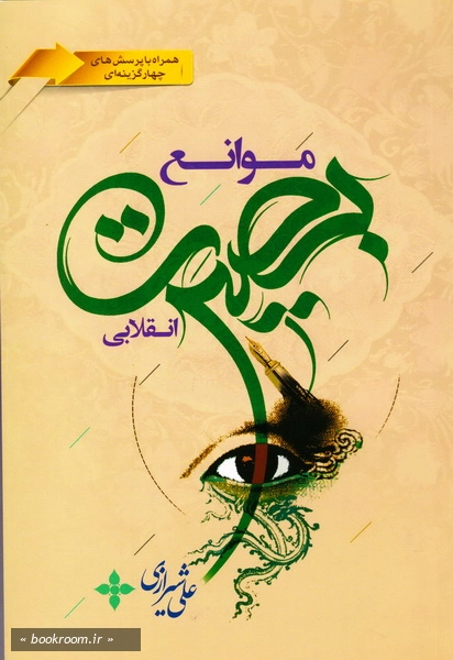 موانع بصیرت چ 11