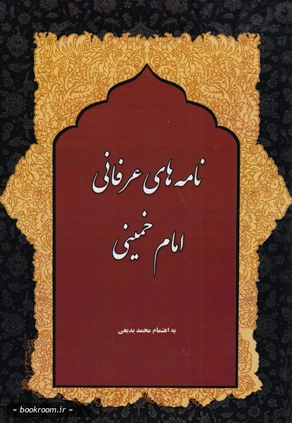 نامه های عرفانی امام خمینی (ره)