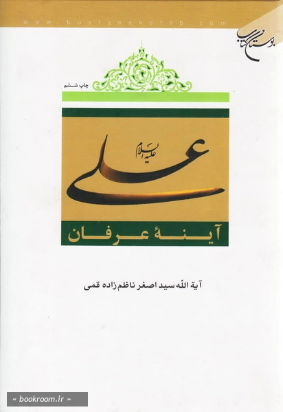 علی (ع) آینه عرفان چ 6