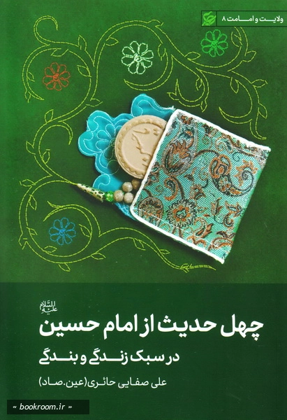 چهل حدیث از امام حسین (ع)