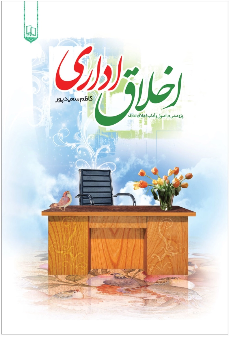 اخلاق اداری چ1
