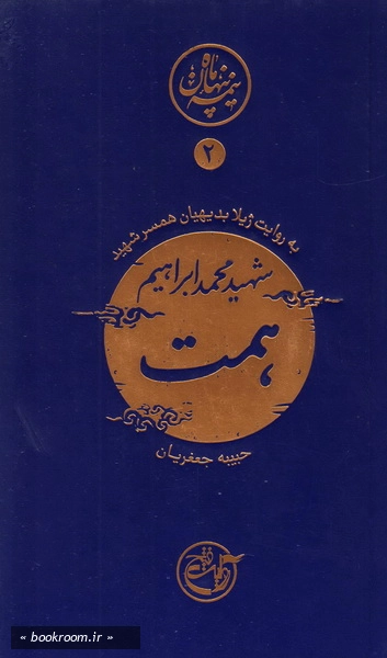 نیمه ی پنهان ماه 2: همت به روایت همسر شهید چ23