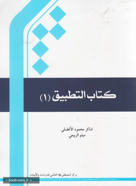کتاب التطبیق 1 چ8