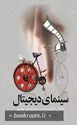 سینمای دیجیتال: انقلابی در فیلم ‌برداری، پسا تولید و توزیع فیلم