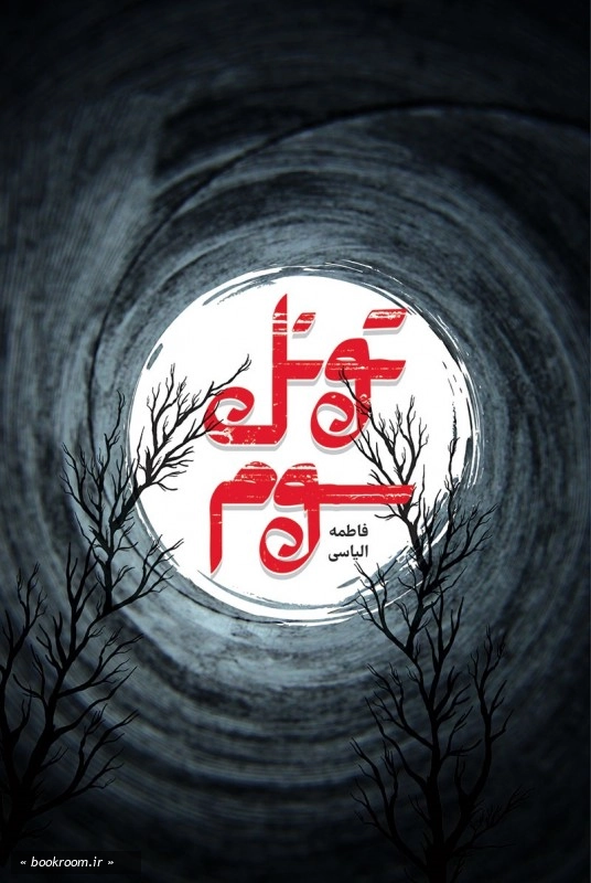 تونل سوم چ1