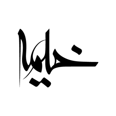 خیمه