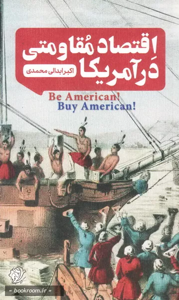 اقتصاد مقاومتی در آمریکا