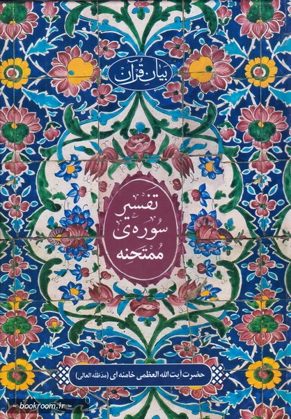بیان قرآن: (تفسیر سوره ی ممتحنه) چ1