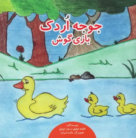 جوجه اردک بازی گوش