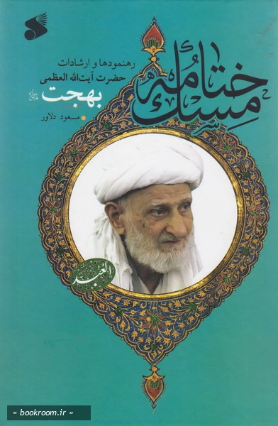 ختامه مسک (فیضی از ورای سکوت) رهنمودها و ارشادات آیت الله العظمی بهجت چ2
