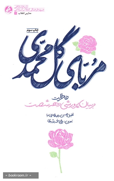مربای گل محمدی - جلد اول: خاطرات مربیان پرورشی دهه شصت آذربایجان شرقی چ3