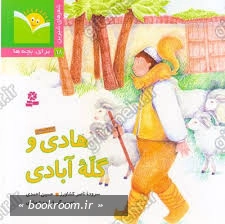 شعرشیرین (18) .. هادی و گله آبادی
