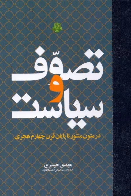 تصوف و سیاست در متون منثور تا پایان قرن چهارم هجری
