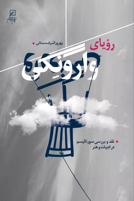 رویای وارونگی: نقد و بررسی سورئالیسم در ادبیات و هنر