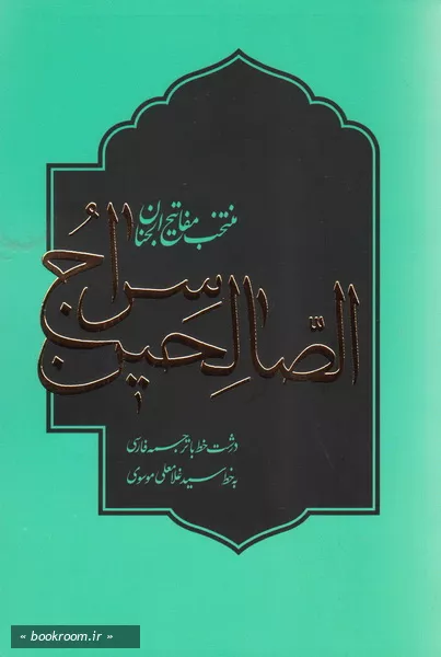 سراج الصالحین: منتخب مفاتیح الجنان (جیبی، جلد نرم)