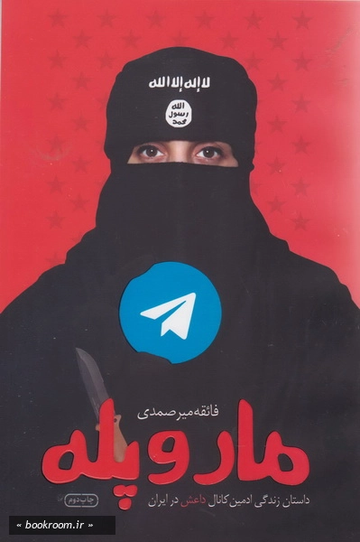 مار و پله: داستان زندگی ادمین کانال داعش در ایران چ2