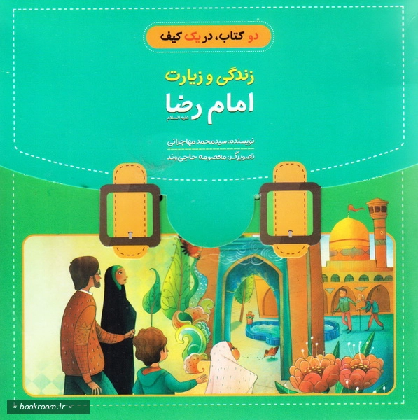 مجموعه دو جلدی زندگی و زیارت امام رضا (ع) - با جعبه چ 1