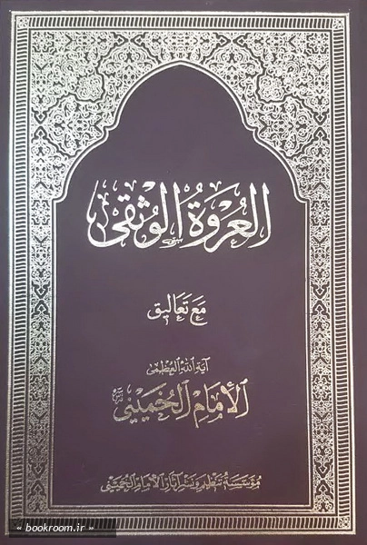العروه الوثقی مع تعالیق الامام الخمینی (ره) چ3