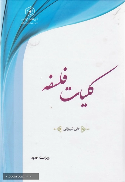 کلیات فلسفه