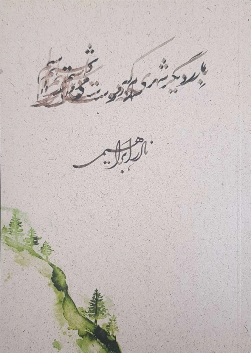 بار دیگر شهری که دوست می داشتم (جیبی)