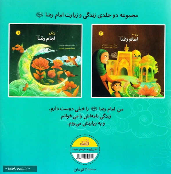 مجموعه دو جلدی زندگی و زیارت امام رضا (ع) - با جعبه چ 1