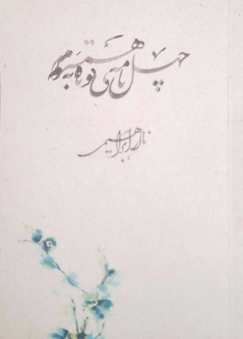 چهل نامه کوتاه به همسرم (جیبی)