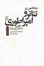 تئاتر و امپراطوری: نگاهی به تئاتر بریتانیا