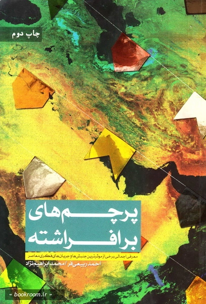 پرچم های برافراشته: معرفی اجمالی برخی از موثرترین جنبش ها و جریان های فکری معاصر چ2