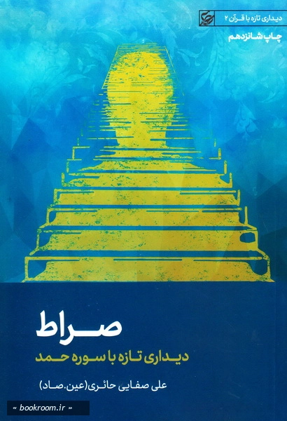 صراط چ 16