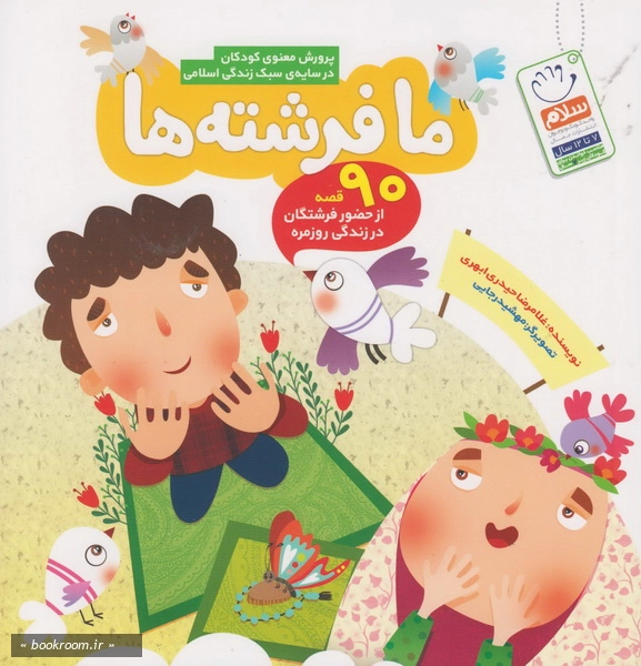 ما فرشته ها: پرورش معنوی کودکان در سایه سبک زندگی اسلامی چ2