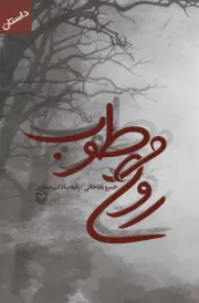روح مرطوب: هشتمین جشنواره مجموعه داستان انقلاب (بزرگسال)