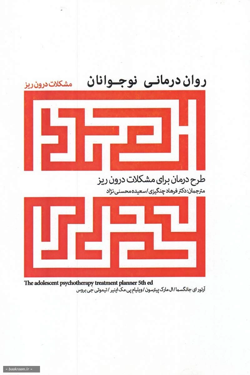 روان درمانی نوجوانان: طرح درمان برای اختلالات درون ریز