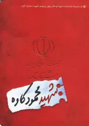 مجموعه شناسنامه شهدا - جلد چهل و دوم: شهید محمود کاوه