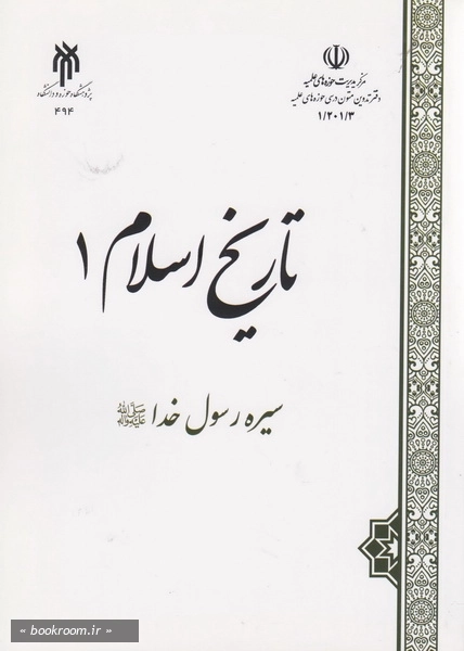 تاریخ اسلام - جلد اول: سیره رسول خدا (ص)