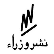 وزرا