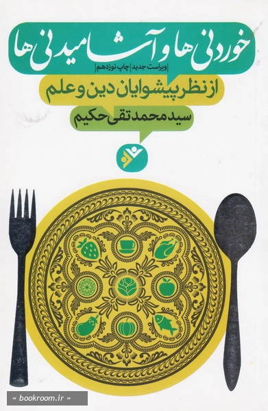 خوردنیها و آشامیدنیها از نظر پیشوایان دین و علم