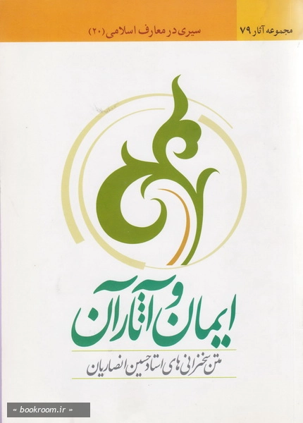 ایمان و آثار آن
