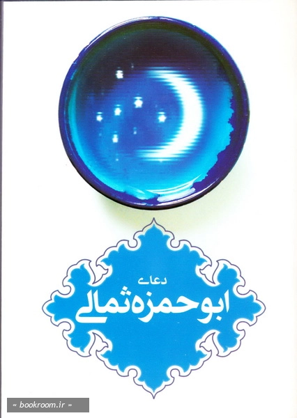 دعای ابوحمزه ثمالی چ2