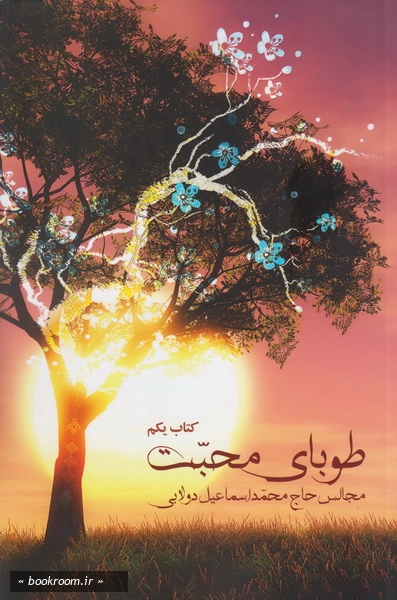 طوبای محبت: مجالس حاج محمد اسماعیل دولابی - کتاب اول چ16