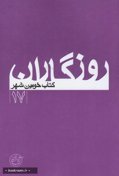 روزگاران 17: کتاب خونین شهر