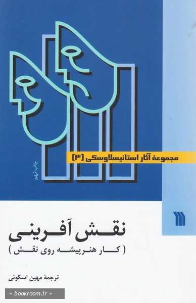 مجموعه آثار استانیسلاوسکی - جلد سوم: نقش آفرینی