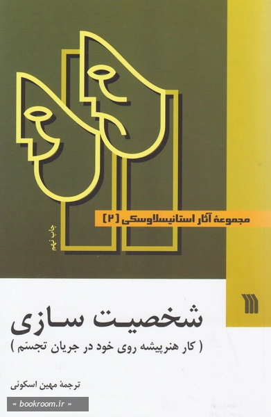مجموعه آثار استانیسلاوسکی - جلد دوم: شخصیت سازی