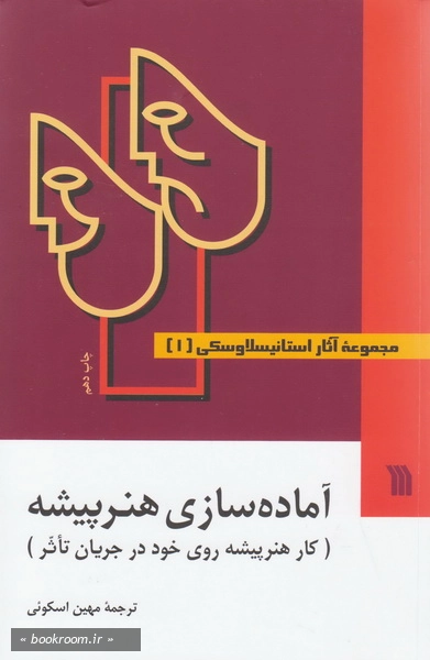 مجموعه آثار استانیسلاوسکی - جلد اول: آماده سازی هنرپیشه