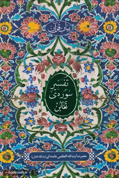 بیان قرآن: تفسیر سوره تغابن