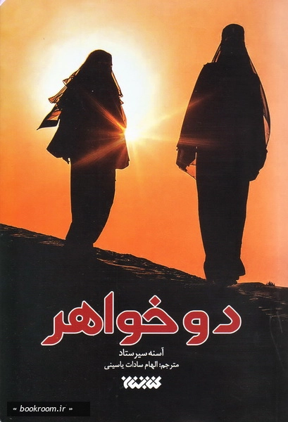 دو خواهر چ1