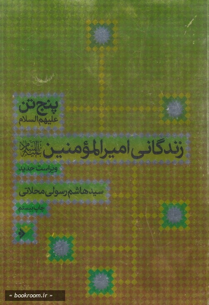 زندگانی امیرالمومنین (ع)