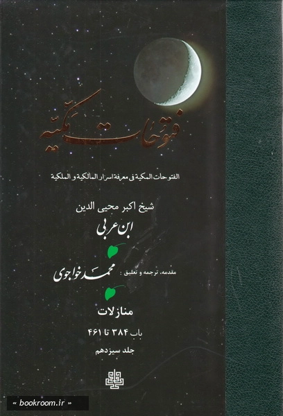 ترجمه فتوحات مکیه: منازلات باب 384 تا 461 چ3